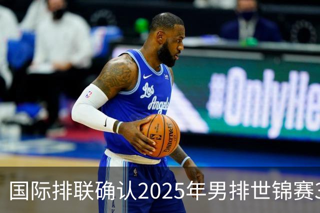 国际排联确认2025年男排世锦赛32队 韩国压线入围